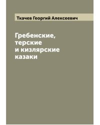 Гребенские, терские и кизлярские казаки