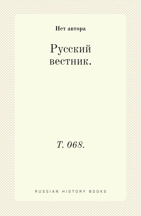Русский вестник. Русский вестник.