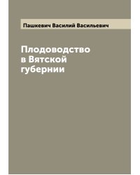Плодоводство в Вятской губернии