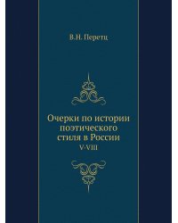 Очерки по истории поэтического стиля в России