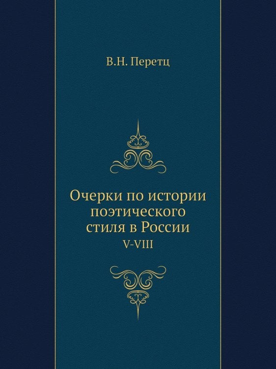 Очерки по истории поэтического стиля в России