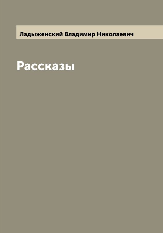 Обложка книги «Рассказы» — Ладыженский Владимир Николаевич, ISBN 9785519922616