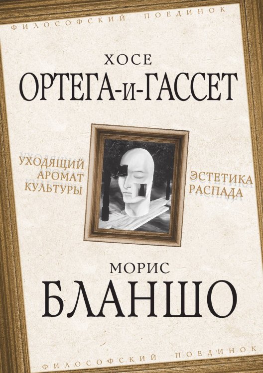 Обложка книги «Уходящий аромат культуры» — Хосе Ортега-и-Гассет, ISBN 9785907149618