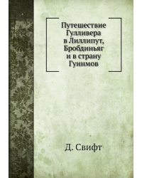 Путешествие Гулливера в Лиллипут, Бробдиньяг и в страну Гуинмов