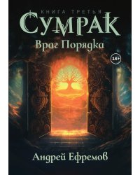 Сумрак 3. Враг порядка