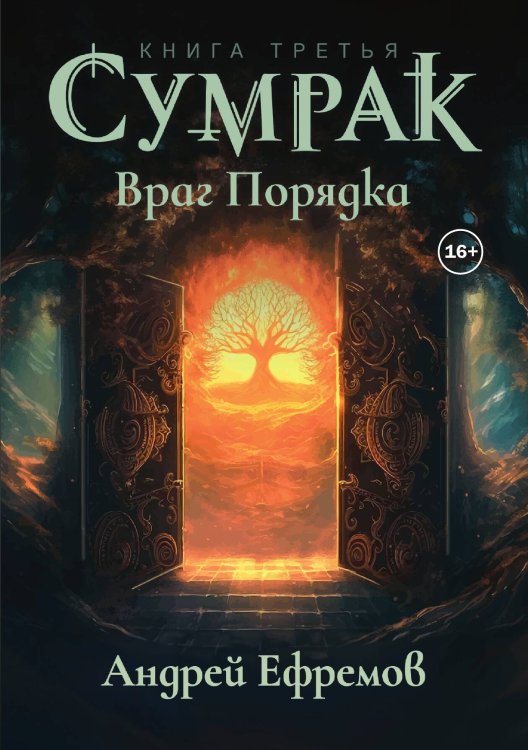 Обложка книги «Сумрак 3. Враг порядка» — Андрей Ефремов, ISBN 9785521937103