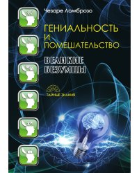 Гениальность и помешательство