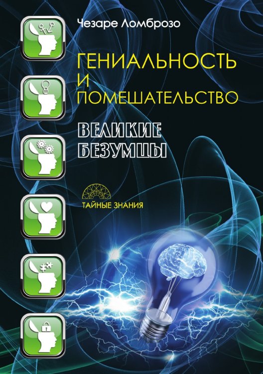 Гениальность и помешательство Гениальность и помешательство