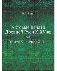 Актовые печати Древней Руси X-XV вв