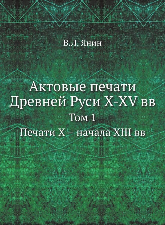 Актовые печати Древней Руси X-XV вв