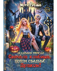 Академия Грейсли. Сначала кладбище, потом свадьба, Дракон!