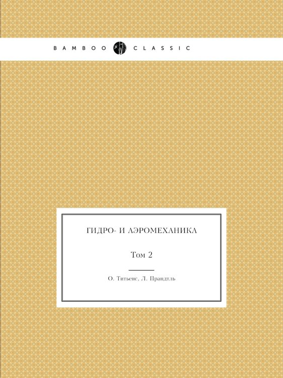 Обложка книги «Гидро- и аэромеханика» — Л. Прандтль, ISBN 9785458342308