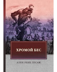 Хромой бес
