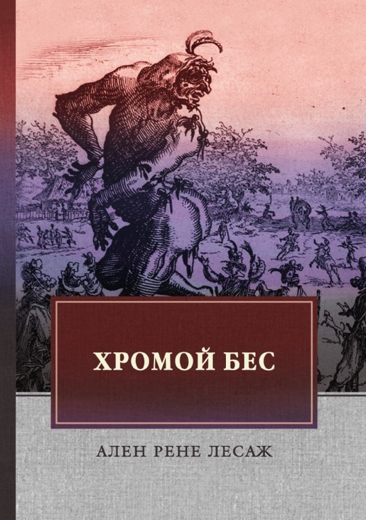 Обложка книги «Хромой бес» — А.Р. Лесаж, ISBN 9785521745449