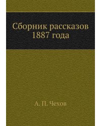 Сборник рассказов 1887 года