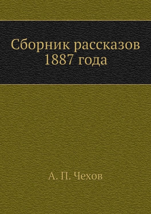 Сборник рассказов 1887 года