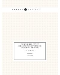 Денежный отчет Епифанской уездной земской управы
