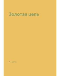 Золотая цепь