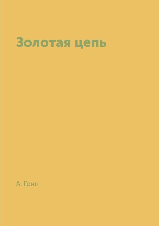 Золотая цепь