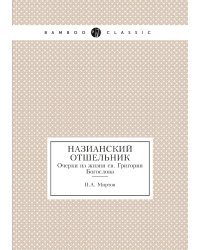 Назианский отшельник