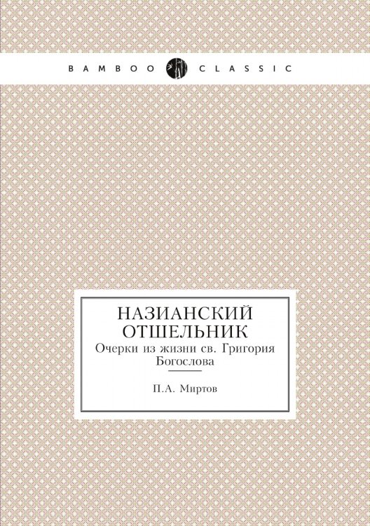 Назианский отшельник Назианский отшельник