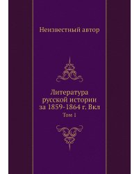 Литература русской истории за 1859-1864 г. Вкл