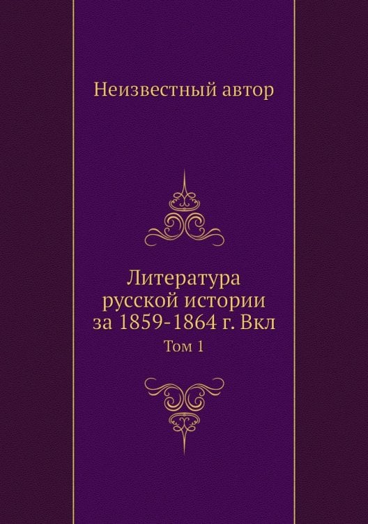 Литература русской истории за 1859-1864 г. Вкл