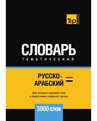 Русско-арабский (египетский) тематический словарь  3000 слов