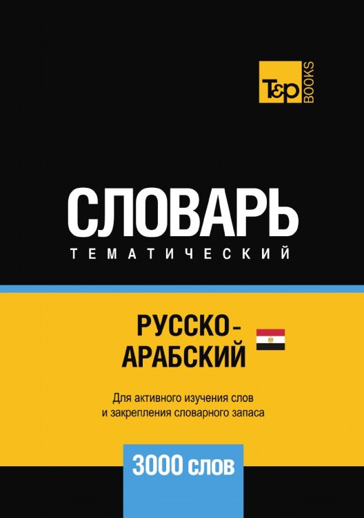 Русско-арабский (египетский) тематический словарь  3000 слов