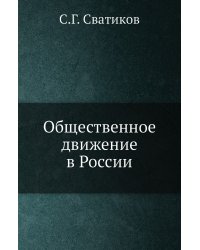 Общественное движение в России