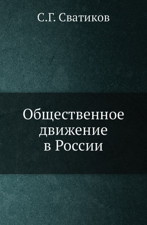 Общественное движение в России Общественное движение в России