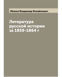 Литература русской истории за 1859-1864 г