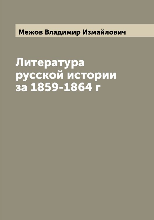 Обложка книги «Литература русской истории за 1859-1864 г» — Межов Владимир Измайлович, ISBN 9785519959650