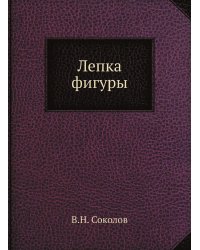 Лепка фигуры