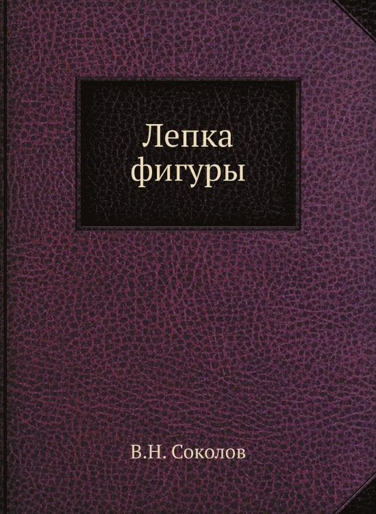 Лепка фигуры Лепка фигуры