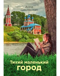 Тихий маленький город