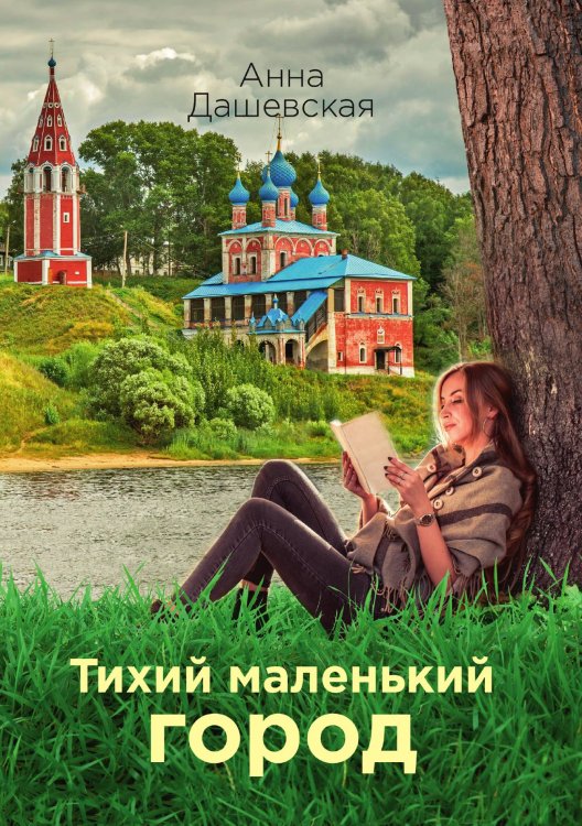 Обложка книги «Тихий маленький город» — Анна Дашевская, ISBN 9785521907120