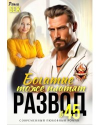 Развод в 45. Богатые тоже платят