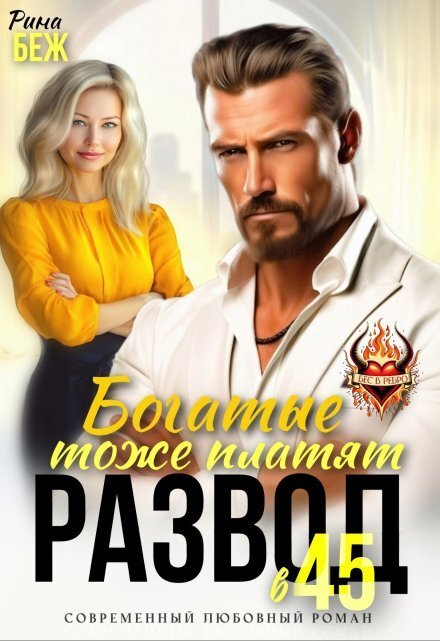 Обложка книги «Развод в 45. Богатые тоже платят» — Рина Беж, ISBN 9785524030191