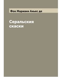 Серальския скаски