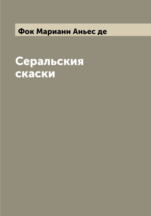 Обложка книги «Серальския скаски» — Фок Марианн Аньес де, ISBN 9785521284801