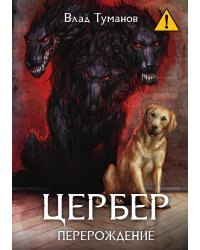 Цербер. Перерождение