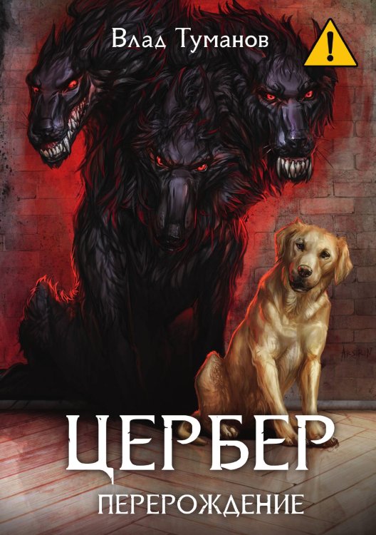 Обложка книги «Цербер. Перерождение» — Влад Туманов, ISBN 9785521924882