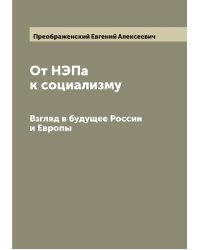 От НЭПа к социализму