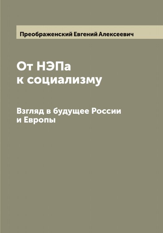 Обложка книги «От НЭПа к социализму» — Преображенский Евгений Алексеевич, ISBN 9785519794985