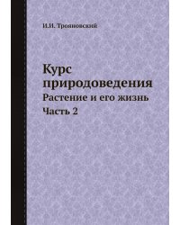 Курс природоведения