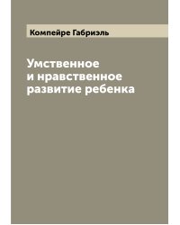 Умственное и нравственное развитие ребенка