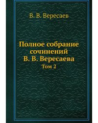 Полное собрание сочинений В. В. Вересаева