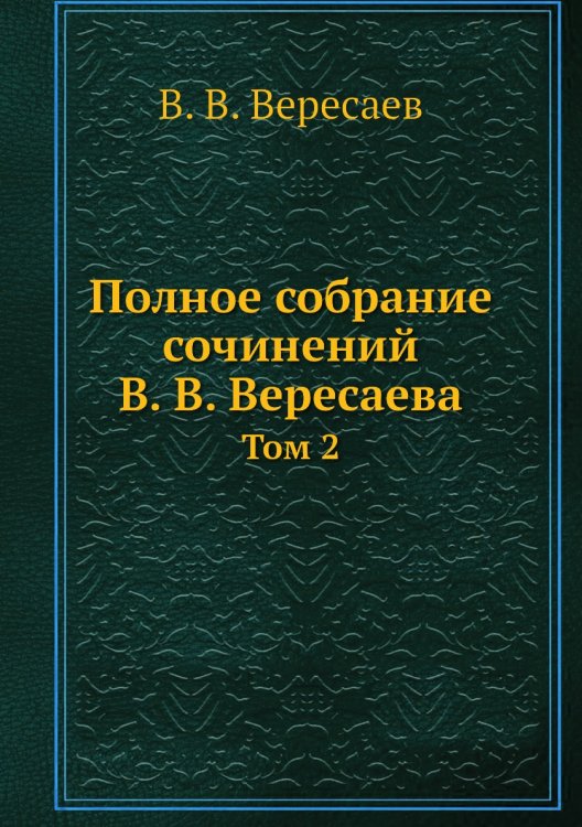 Полное собрание сочинений а