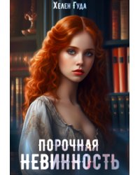 Порочная невинность